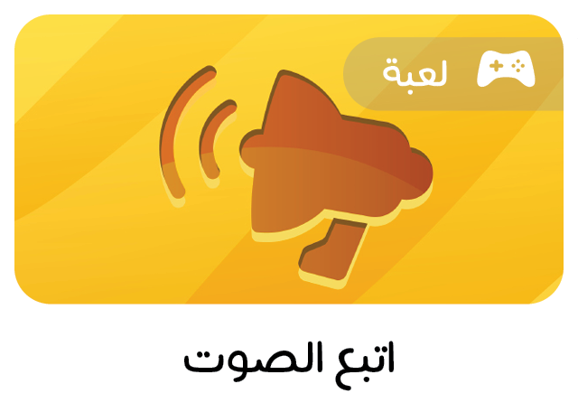 لعبة تعليمية